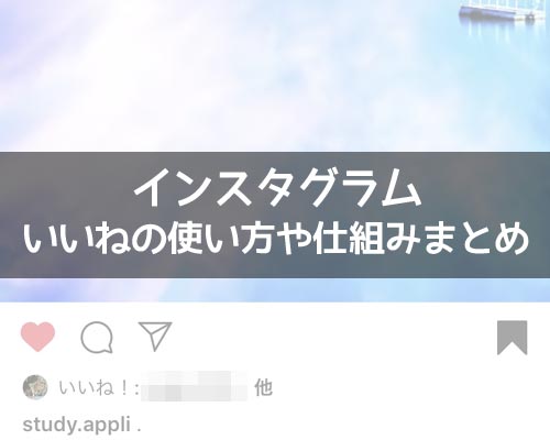インスタの『いいね』の使い方!いいね履歴や通知の仕組みなどまとめ